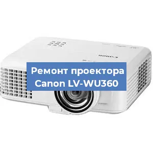 Ремонт проектора Canon LV-WU360 в Краснодаре